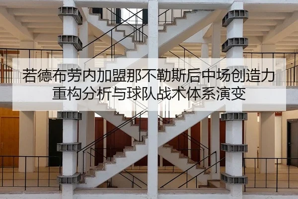 若德布劳内加盟那不勒斯后中场创造力重构分析与球队战术体系演变