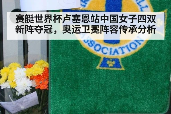 赛艇世界杯卢塞恩站中国女子四双新阵夺冠,奥运卫冕阵容传承分析