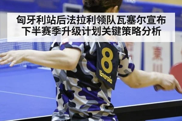 匈牙利站后法拉利领队瓦塞尔宣布下半赛季升级计划关键策略分析