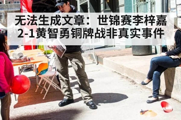 无法生成文章：世锦赛李梓嘉2-1黄智勇铜牌战非真实事件